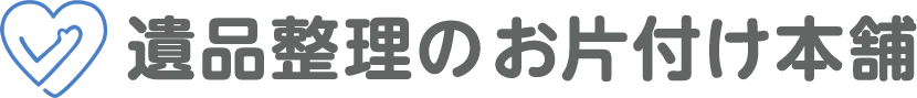 遺品整理のお片付け本舗