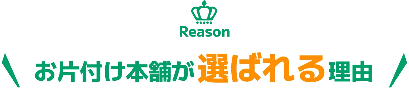 お片付け本舗が選ばれる理由
