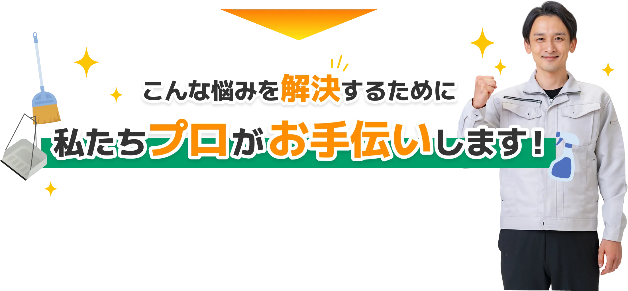 私たちプロがお手伝いします！